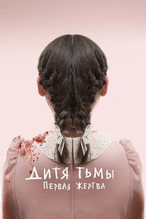 Дитя тьмы: Первая жертва - постер фильма